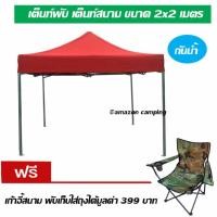 ราคา เต็นท์พับ เต็นท์สนาม ขนาด 2x2 เมตร (100479584)