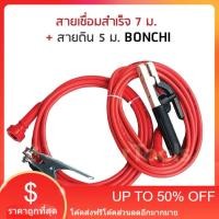 ราคา สายเชื่อม BONCHI 7 เมตร สายดิน 5 เมตร (21312023394)
