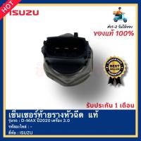 ราคา เซ็นเซอร์ท้ายรางหัวฉีด แท้ ยี่ห้อISUZU รุ่นD MAX ปี2020 เครื่อง 3 0 (15572344640)