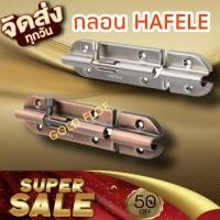 ราคา กลอน HAFELE เลือกสีเลือกขนาดได้ (16265953818)