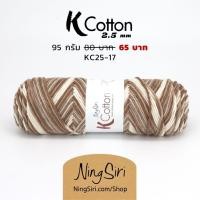 ราคา NingSiri K Cotton 2 5 มม สีพิเศษ ไหมพรม คอตตอนเกาหลี คอตตอนนม ไหมนม Milk Cotton สี 1 20 (16570039634)