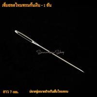 ราคา เข็มเย็บไหมพรม เข็มปักครอสติช เข็มสอดแผ่นเฟรม เข็มปัก (20488484874)