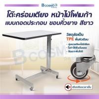 ราคา โต๊ะคร่อมเตียง หน้าไม้โฟเมก้า ขอบคิ้วยาง ล้อ TPE นุ่มนวลเงียบไม่มีเสียง แบบถอดประกอบง่าย (19246957451)