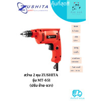 ราคา สว่าน 2 หุน Zushita รุ่น MT 651 ปรับ ซ้าย ขวา (19236650408)
