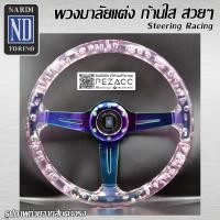 ราคา พวงมาลัย ก้านใส พวงมาลัยรถยนต์ พวงมาลัยรถ พวงมาลัยรถแต่ง พวงมาลัย 13 inch ชมพูก้านไทเท (17193689467)