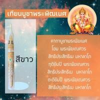 ราคา เทียนบูชา เทียนบวงสรวง มหาเทพเทพ ฮินดู พระศิวะ พระวิษณุ พระแม่อุมา พระลักษมี พระพิฒเนศ เทียนบูชาเทพ เทียนหอม เทียนกลางแจ้ง (13114811126)