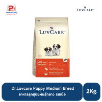 ราคา Dr Luvcare Puppy Medium Breed อาหารลูกสุนัข พันธุ์กลาง รสเนื้อ ขนาด 2 KG (8091653912)