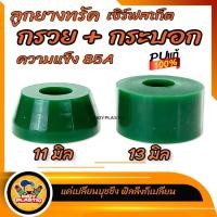 ราคา ลูกยางทรัคครุยเซอร์ Cruiser Skateboard Penny Surf ชุด 2 ตัวกรวยหนา 11 มิล กระบอก หนา 13 มิล (8288883872)