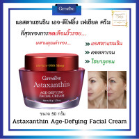 ราคา ครีมลดเลือนริ้วรอย ครีมบำรุงผิวหน้า ครีมสาหร่ายแดง แอสต้าแซนธิน Astaxanthin Age Defying Facial Cream ขนาด 50 กรัม ของแท้ พร้อมส่ง (17333680078)