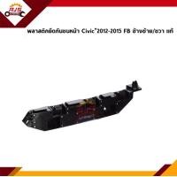 ราคา แท้ พลาสติกยึดกันชน หน้า กิ๊บล๊อคกันชนหน้า Honda Civic 2012 15FB ขายึดกันชนหน้า (10768225541)