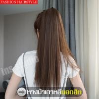 ราคา แฮร์พีชหางม้าผูกตรง วิกผม วิกผมหางม้า หางม้าแบบผูก สวยเนียนกริ๊บ เหมือนผมจริง วิกผมหางม้าผูก แฮร์พีชหางม้า แบบผูก สไตล์เกาหลี (16650070925)
