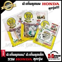 ราคา ปะเก็นชุดบน ปะเก็นชุดเล็ก สำหรับ HONDA ทุกรุ่น DASH LS125 SONIC CLICKDIO DIO ZX DREAM ICON MSX NOVA TENA WAVE100 WAVE110i WAVE125 BEAT CBR DJ1 NSR SCOOPY i 2012 ZOOMER X CLICK125i (10136629113)