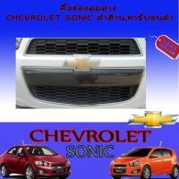 ราคา คิ้วช่องลมล่าง Chevrolet Sonic เชฟโรเลต โซนิค คาร์บอนดำ (7899867502)
