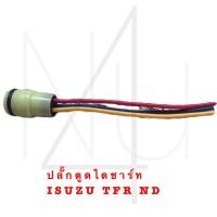 ราคา ปลั๊กตูดไดชาร์ท ISUZU TFR ND รับประกัน3เดือน (20610841888)