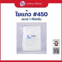 ราคา ใยแก้ว ใยตาสาน ใยแก้วทำเรือ ใยแก้วทนความร้อน ซ่อมไฟเบอร์แตก ใยแก้วไฟเบอร์ ร้านขายใยแก้ว (6042780141)