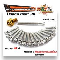 ราคา น็อตแคร้ง BEAT110 ปี 2009 2014น็อตทอง น็อตไทเท น็อตหัวเจาะ 2M อะไหล่แต่งรถ อุปกรณ์แต่งรถ (5912886311)