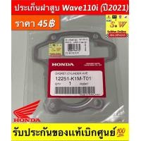 ราคา ประเก็นฝาสูบ Wave110i 2021 รับประกันของแท้เบิกศูนย์ (20006767240)