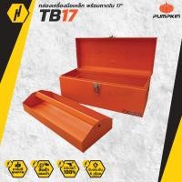 ราคา PUMPKIN 20735 TB17 กล่องเครื่องมือเหล็กพร้อมถาดใน 17 กล่องเครื่องมือ 20 kg (8700308565)