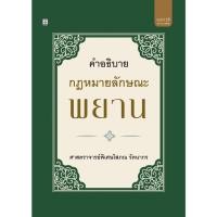 ราคา คำอธิบาย กฎหมายลักษณะ พยาน ศ โสภณ รัตนากร ปีที่พิมพ์ สิงหาคม 2565 ครั้งที่ 13 (20930776804)