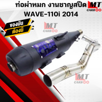 ราคา ท่อผ่าหมก มอก ชาญสปีด WAVE 110i ปี2014 ท่อผ่าหมก เวฟ110i ปี2014 (21365159280)