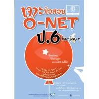 ราคา เจาะข้อสอบ O Net ป 6 คิดกล้วยๆ โดย พ ศ พัฒนา (110304427)