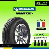 ราคา ฟรี เปลี่ยนยางถึงบ้าน ยางรถยนต์ MICHELIN ENERGY XM2 ขอบ 14 4 เส้น (11538910419)