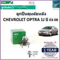 ราคา ลูกปืนล้อหลัง เชฟโรเลต ออฟต้า 1เจChevrolet Optra 1J ปี 03 08 ยี่ห้อลูกัส Lucas รับประกัน 1 ปี หรือ 50000 กม สินค้าคุณภาพมาตรฐาน จัดส่งไว มีเก็บเงินปลายทาง (16999699433)