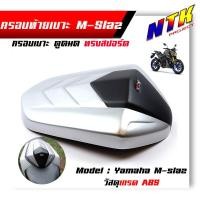 ราคา ครอบท้าย m slaz 150 ทุกปี ครอบเบาะทรงตูดมด ทำจากวัสถุเกรดabs น้ำหนักเบา ครอบเบาะรถ (21296486554)