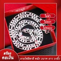 ราคา สร้อยคอเงิน สร้อยคอเงินลายโซ่อิตาลี ตัดลาย ชุบเงินแท้ หนัก 2บาท มีไซส์ให้เลือก เครื่องประดับเงิน ดีไซน์ทันสมัย (19284133632)