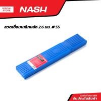 ราคา NASH ลวดเชื่อมเหล็กหล่อ 2 6 มม 55 KG (20955264462)