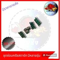 ราคา ชุดซ่อมครัชสตาร์ท ชุดซ่อมลูกปืนครัชสตาร์ท มีหลายรุ่น (21102437111)