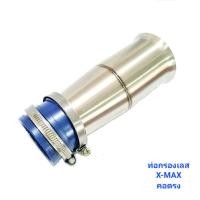 ราคา ท่อกรองเลส ท่อกรองแต่ง X MAX ดูดสด สแตนเลส กรองไอดีเลส ท่อกรอง กรองเลส 239 SHOP (18587165912)