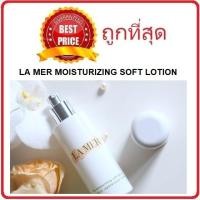 ราคา แท้ทั้งร้าน แบ่งขายโลชั่นตัวแพง LA MER THE MOISTURIZING SOFT LOTION3 ML (21304825025)