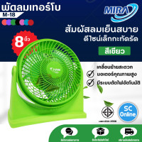ราคา Mira พัดลมเทอร์โบ รุ่น M 18 ขนาด 8 นิ้ว พัดลมตั้งโต๊ะ จัดส่งรวดเร็ว มีบริการเก็บเงินปลายทาง SC (16981386076)