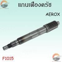 ราคา แกนเฟืองครัช CLICKSCOOPY i OLDCLICK 125ZOOMER XN MAXAEROX แกนเฟืองคลัตช์ แกนเฟืองเพลาขับ แกนเฟืองครัช สินค้าทำมาจากวัสดุอย่างดี (17473386909)