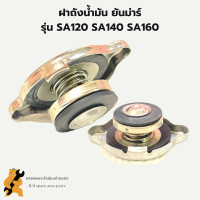ราคา ฝาปิดหม้อน้ำ มิตซู SA120 SA140 SA160 ฝาหม้อน้ำมิตซู ฝาหม้อน้ำSA120 ฝาปิดหม้อน้ำSA ฝาหม้อน้ำSA140 ฝาปิดหม้อน้ำSA160 (17765004582)