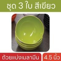 ราคา ถ้วยเมลามีน 4 5 นิ้ว ชุด 3 ใบ ถ้วยแบ่ง ถ้วยกินข้าว ถ้วยข้าวต้ม ถ้วยชาบู ถ้วยสุกี้ ถ้วยหมูกระทะ มี 6 สี (18716414271)