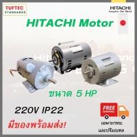 ราคา มอเตอร์5แรง 220V มอเตอร์ไฟฟ้า Single phase Hitachi EFOUP KQ ใช้ไฟบ้าน งานทั่วไป ทน นิ่ง แรงบิดดี มาตรฐานส่งออกJapan (18544269053)