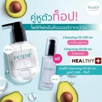 ราคา แท้ POSITIF Set Cleansing Oil 200 ml 1 ขวด ฟรี Cleansing Oil 60 ml 1 ขวด คลีนซิ่งออยล์อุ่น อะโวคาโด ล้างเครื่องสำอาง จากประเทศญี่ปุ่น (16960764947)