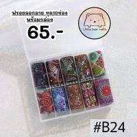 ราคา ฟรอย ฟรอยติดเล็บ ฟรอยลอกลาย (15961774542)