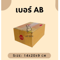 ราคา กล่องไปรษณีย์ กล่องพัสดุ เบอร์ AB แพค 20ใบ กล่องไปรษณีย์ กล่องพัสดุ เบอร์AB กล่องAB (21382120705)