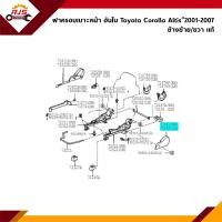 ราคา แท้ ฝาครอบที่ปรับเบาะหน้า ด้านใน ฝาครอบรางเลื่อนเบาะหน้า อันใน Toyota Corolla (21368133014)