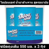 ราคา ไลปอนเอฟ น้ำยาล้างจาน สูตรอนามัย ชนิดถุงเติม 550 มล x 3 ถุง รหัสสินค้า 950794 (16998532174)