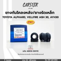 ราคา RBI ยางกันโคลงหลัง TOYOTA ALPHARD 2015 AGH30 2 5 AYH30 2 5HYBRID GGH30 3 0 RE ยางรัดเหล็กกันโคลง รหัส 48818 58010 ราคาต่อคู่ (17220164682)