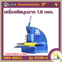 ราคา เครื่องตัดเหล็กฉาก 1 6 มม Hand Notcher MEGA รุ่น STHN 4 รับประกันสินค้า 6 เดือน By mcmachinetools (12443593388)