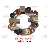 ราคา ซองถ่านสตาร์ท โตโยต้า Toyota Celica 7X16 (17686700120)