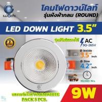 ราคา โคมไฟดาวน์ไลท์ LED ดาวไลท์ LED โคมฝังฝ้า LED โคมไฟ LED โคมไฟเพดาน LED หลอดไฟดาวน์ไลท์ Downlight รุ่นปรับองศาแสงได้ 3 5 นิ้ว 9W IWACHI แสงสีวอร์มไวท์ 5ชุด (10022886695)