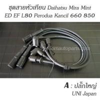 ราคา สายหัวเทียน Daihatsu Mira Mint ED EF L80 Perodua Kancil 660 850 แยกขายชุดละ โปรดสอบถาม (19761994646)