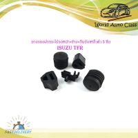 ราคา ยางรองฝากระโปรงหน้า ข้าง กิ๊บรับเหล็กค้ำฝากระโปรง isuzu TFR 1 ชุด 5 ชิ้น ชุด ยางรองฝากระโปรง ด้านหน้า ยางรองฝรกระโปรง ด้านข้าง กิ๊บรับเหล็กค้ำ TFR ทีเอฟอาร์ (16775526964)
