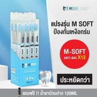 ราคา เหมายกกล่อง 12 ด้าม MEDENT มีเด้นท์ M Soft Anti bac แปรงสีฟันป้องกันแบคทีเรีย (21345372530)